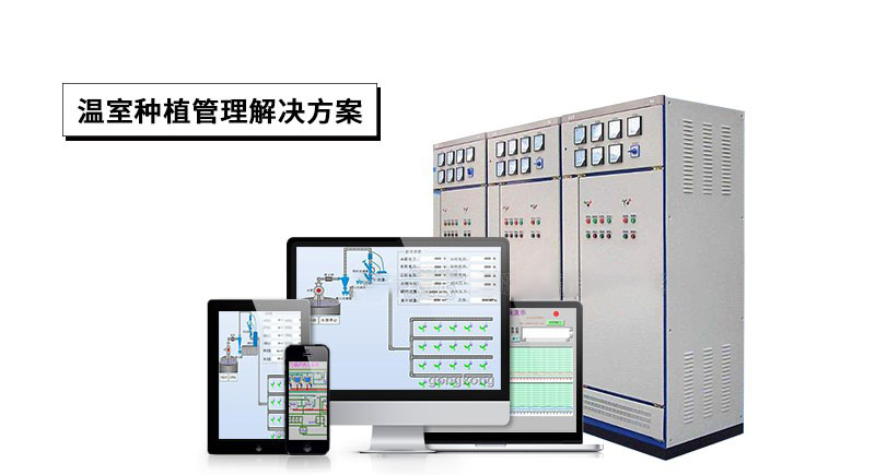 農業溫室種植管理解決方案